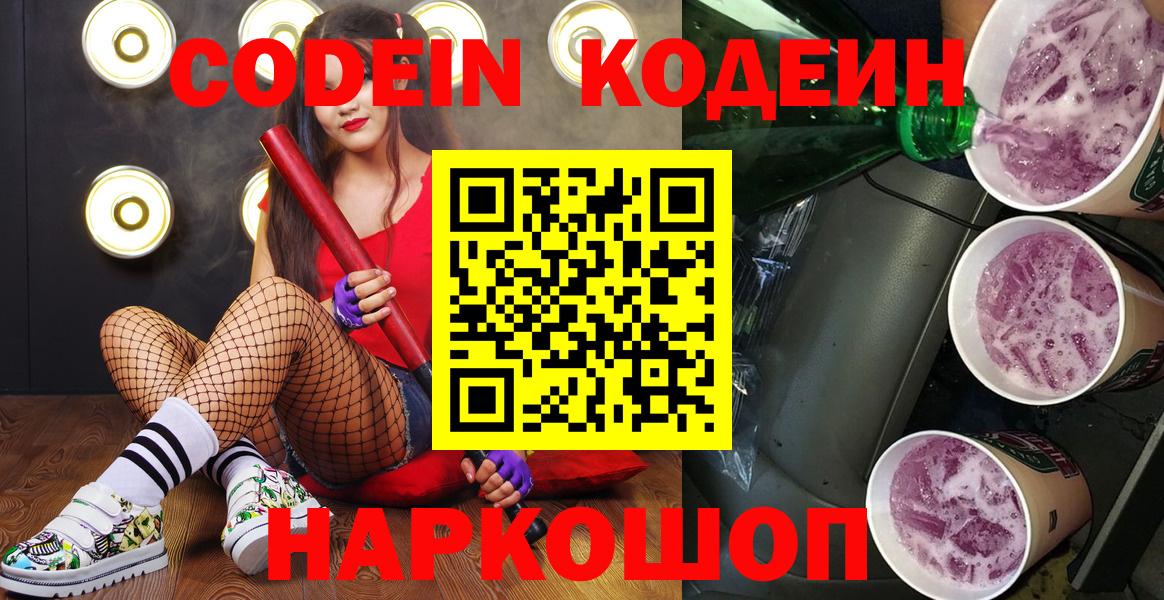 Codein напиток Lean (лин)  Кодеиновый сироп Lean Purple Drank  Богородицк  Вход с VPN 